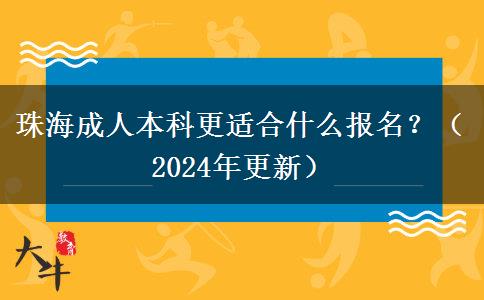 珠海成人本科更適合什么報(bào)名？（2024年更新）