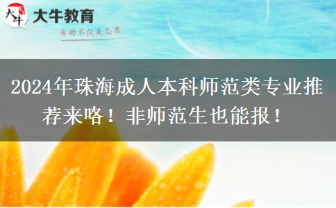 2024年珠海成人本科師范類專業(yè)推薦來(lái)咯！非師范生也能報(bào)！