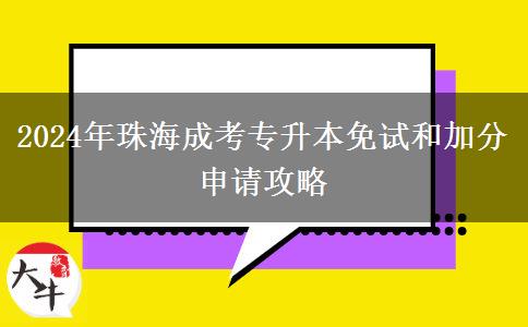 珠海2024年成考專升本怎么申請免試和加分？