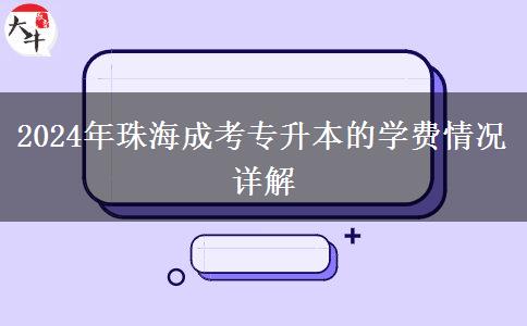 珠海成考專升本的學(xué)費(fèi)要多少一年？（2024年）