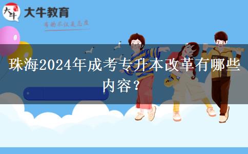 珠海2024年成考專升本改革有哪些內(nèi)容？