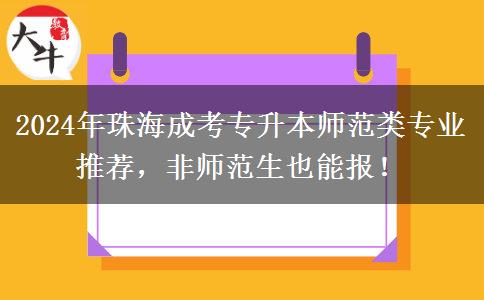 2024年珠海師范類成考專升本專業(yè)推薦來咯！非師范生也能報(bào)！