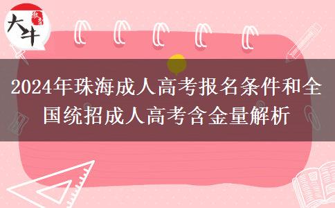 2024年珠海成人高考啥條件才能報(bào)名？