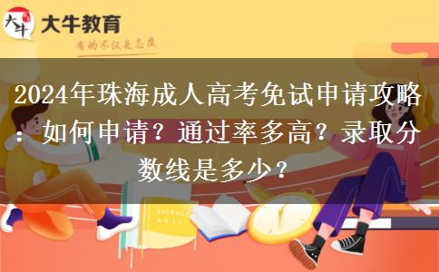 珠海2024年成人高考怎么申請(qǐng)免試和加分？