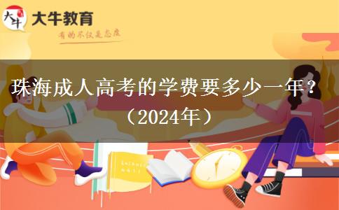 珠海成人高考的學(xué)費(fèi)要多少一年？（2024年）