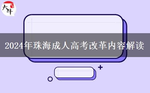 珠海2024年成人高考改革有哪些內(nèi)容？