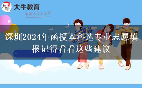 深圳2024年函授本科選專業(yè)志愿填報(bào)記得看看這些建議