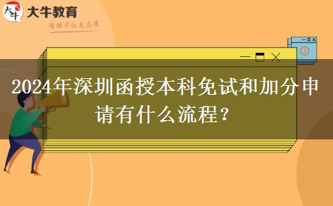 2024年深圳函授本科免試和加分申請(qǐng)有什么流程？