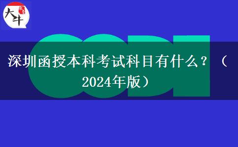 深圳函授本科考試科目有什么？（2024年版）