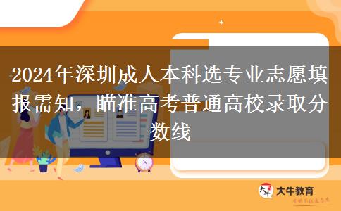 深圳2024年成人本科選專業(yè)志愿填報(bào)記得看看這些建議