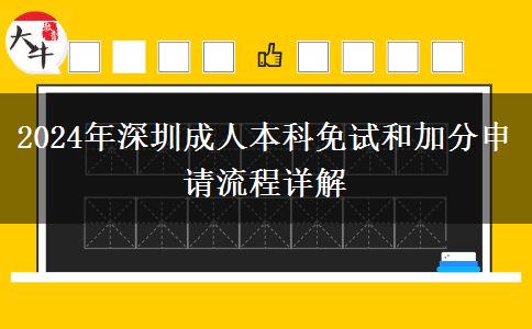 2024年深圳成人本科免試和加分申請(qǐng)有什么流程？