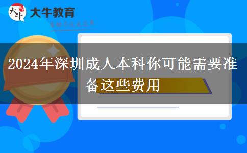 2024年深圳讀成人本科你可能需要準(zhǔn)備這些費(fèi)用