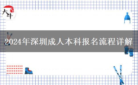 深圳成人本科2024年報(bào)名有哪些流程？