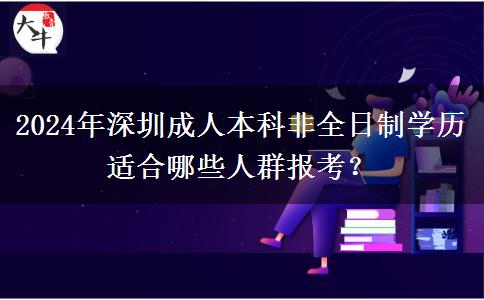 深圳2024年非全日制學歷成人本科適合哪些人報名？