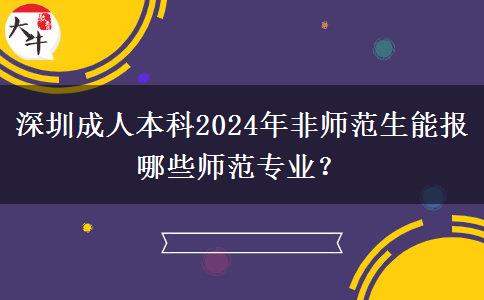 深圳成人本科2024年非師范生能報哪些師范專業(yè)？