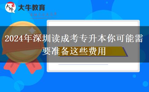 2024年深圳讀成考專升本你可能需要準(zhǔn)備這些費(fèi)用