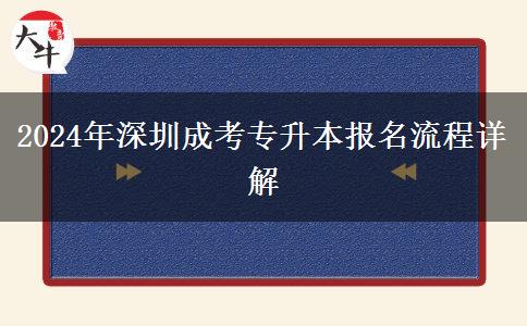 深圳成考專升本2024年報(bào)名有哪些流程？