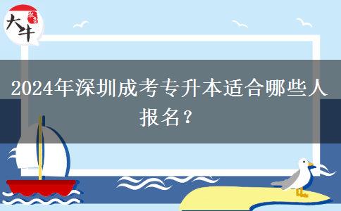 深圳2024年非全日制學(xué)歷成考專(zhuān)升本適合哪些人報(bào)名？