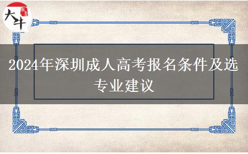 2024年深圳成人高考要滿足這些條件！