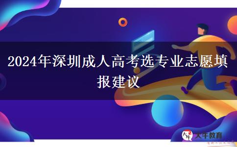 深圳2024年成人高考選專業(yè)志愿填報記得看看這些建議