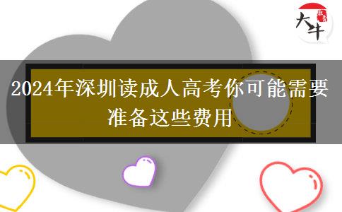 2024年深圳讀成人高考你可能需要準備這些費用