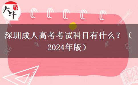 深圳成人高考考試科目有什么？（2024年版）