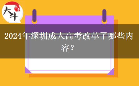 2024年深圳成人高考改革了哪些內(nèi)容？