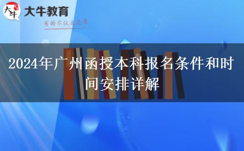 廣州2024年函授本科開(kāi)始啦！這些報(bào)名條件你符合了嗎？