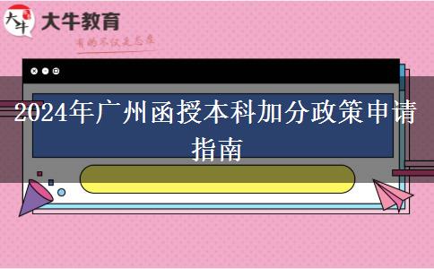 廣州2024年的函授本科加分政策要怎么申請(qǐng)？