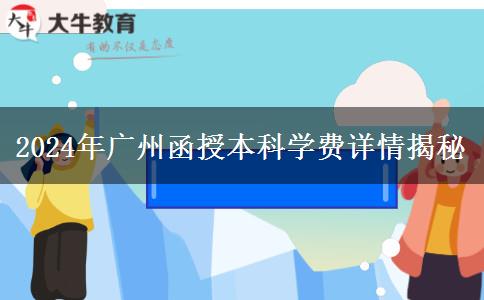 廣州2024年函授本科讀一年要哪些學(xué)費(fèi)？