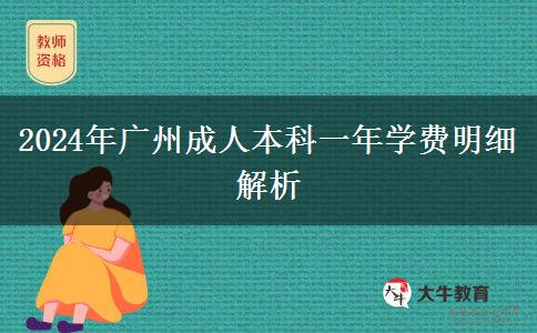 廣州2024年成人本科讀一年要哪些學費？