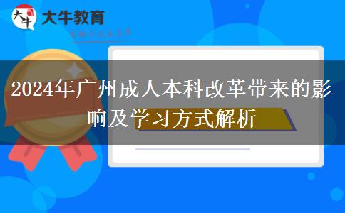 2024年廣州成人本科改革都有哪些影響？