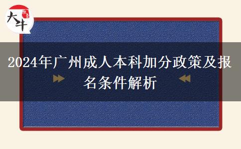 廣州2024年參加成人本科有什么優(yōu)惠照顧政策？