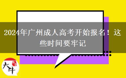 廣州2024年成人高考開始報(bào)名！這些時(shí)間要牢記