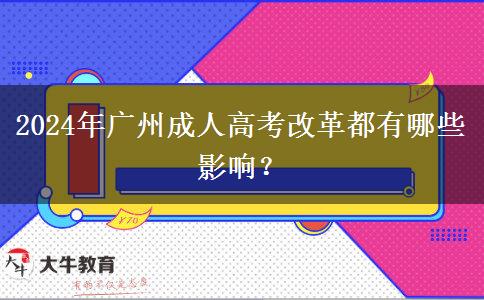 2024年廣州成人高考改革都有哪些影響？