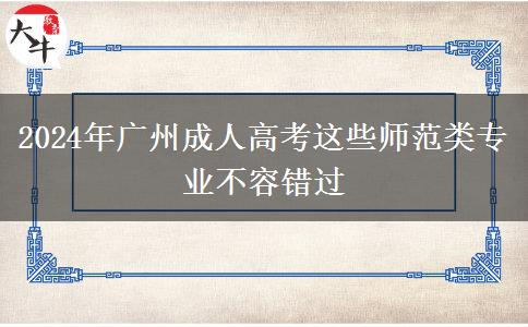 廣州2024年成人高考這些師范類專業(yè)不容錯(cuò)過(guò)