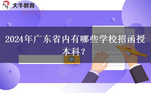 2024年廣東省內(nèi)有哪些學(xué)校招函授本科？