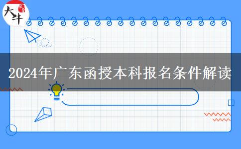 廣東2024年函授本科報(bào)名條件：未滿18周歲不能報(bào)名