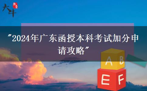 廣東2024年函授本科考試加分需要怎么申請(qǐng)？