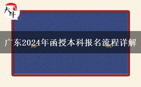 廣東2024年函授本科這些報名流程要記好