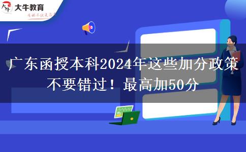 廣東函授本科2024年這些加分政策不要錯過！最高加50分