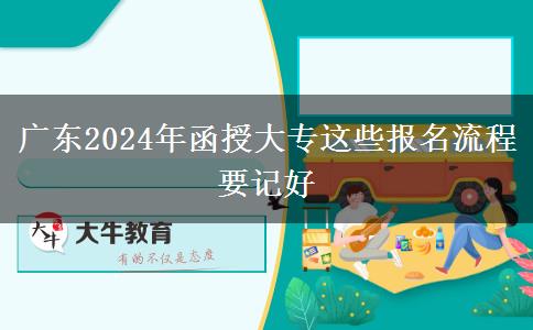 廣東2024年函授大專這些報名流程要記好