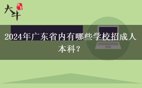 2024年廣東省內(nèi)有哪些學校招成人本科？