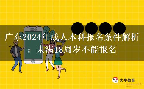 廣東2024年成人本科報名條件：未滿18周歲不能報名