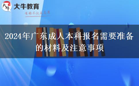 廣東2024年成人本科報名需不需要社保證明？還要哪些材料？