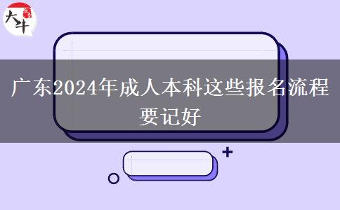 廣東2024年成人本科這些報名流程要記好