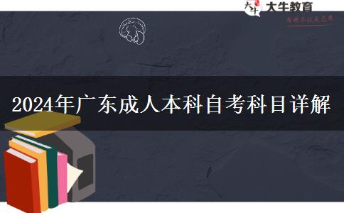 廣東2024年成人本科的考試科目有哪些？