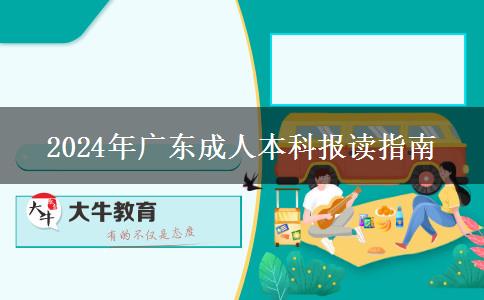 廣東2024年提升學(xué)歷想選成人本科？看看哪些人適合報(bào)讀