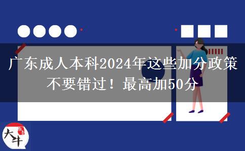 廣東成人本科2024年這些加分政策不要錯(cuò)過！最高加50分