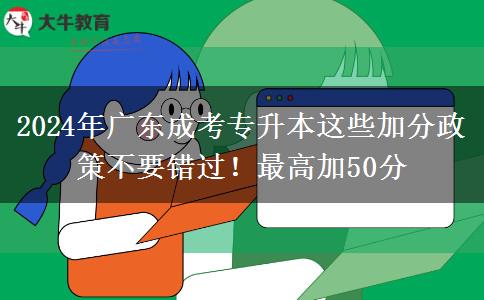 廣東成考專升本2024年這些加分政策不要錯過！最高加50分